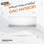 کولرگازی اسپیلیت جی پلاس مدل GAC-HV12CB1