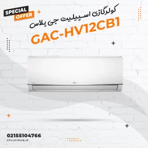 کولرگازی اسپیلیت جی پلاس مدل GAC-HV12CB1