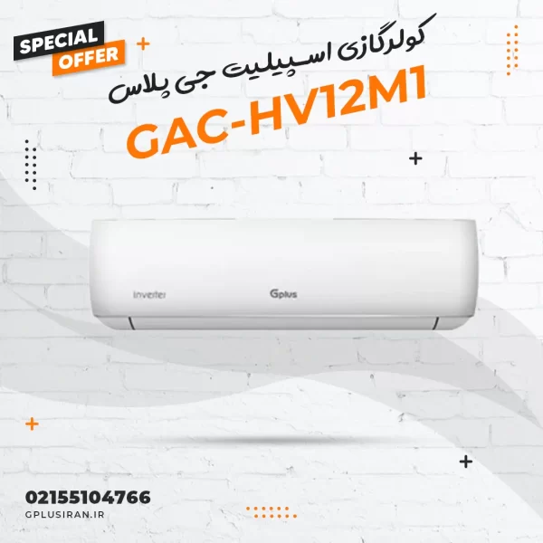 کولرگازی اسپیلیت جی پلاس مدل GAC-HV12M1