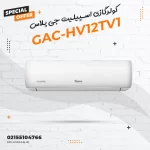 کولرگازی اسپیلیت جی پلاس مدل GAC-HV12TV1