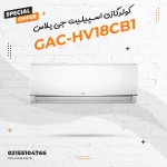 کولرگازی اسپیلیت جی پلاس مدل GAC-HV18CB1