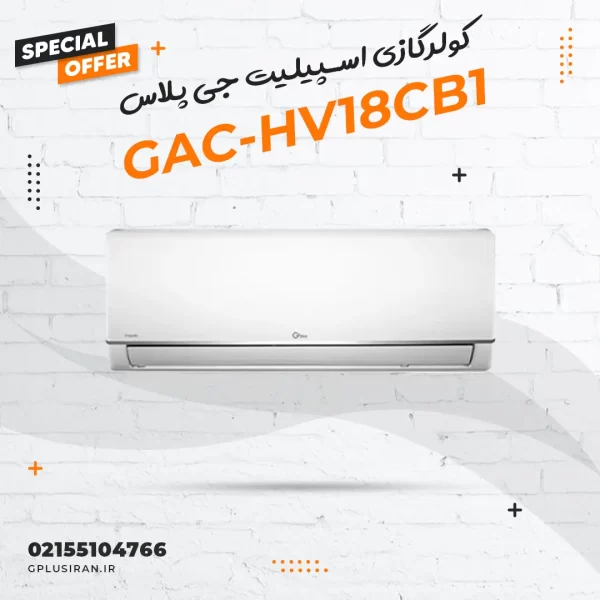 کولرگازی اسپیلیت جی پلاس مدل GAC-HV18CB1