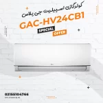 کولرگازی اسپیلیت جی پلاس مدل GAC-HV24CB1