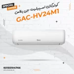 کولرگازی اسپیلیت جی پلاس مدل GAC-HV24M1