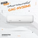کولرگازی اسپیلیت جی پلاس مدل GAC-HV30M1