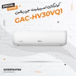 کولرگازی اسپیلیت جی پلاس مدل GAC-HV30VQ1