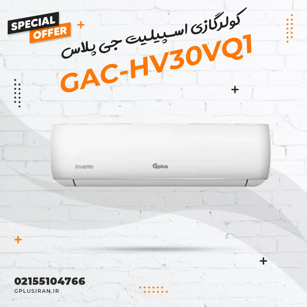 کولرگازی اسپیلیت جی پلاس مدل GAC-HV30VQ1