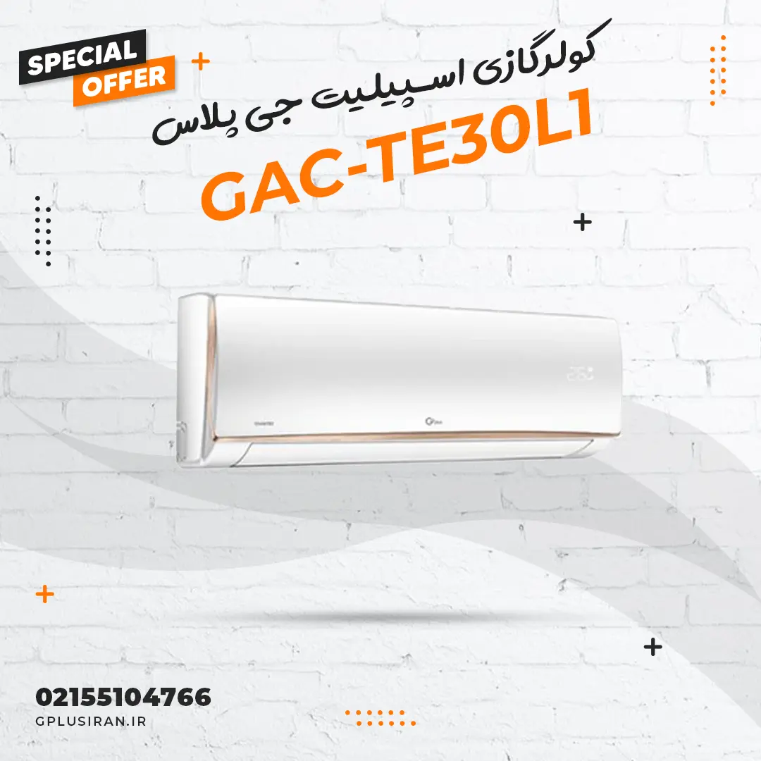 کولرگازی اسپیلیت جی پلاس مدل GAC-TE30L1