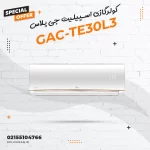 کولرگازی اسپیلیت جی پلاس مدل GAC-TE30L3