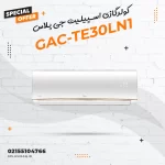 کولرگازی اسپیلیت جی پلاس مدل GAC-TE30LN1