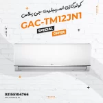 کولرگازی اسپیلیت جی پلاس مدل GAC-TM12JN1