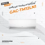 کولرگازی اسپیلیت جی پلاس مدل GAC-TM12LN1