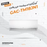 کولرگازی اسپیلیت جی پلاس مدل GAC-TM18JN1
