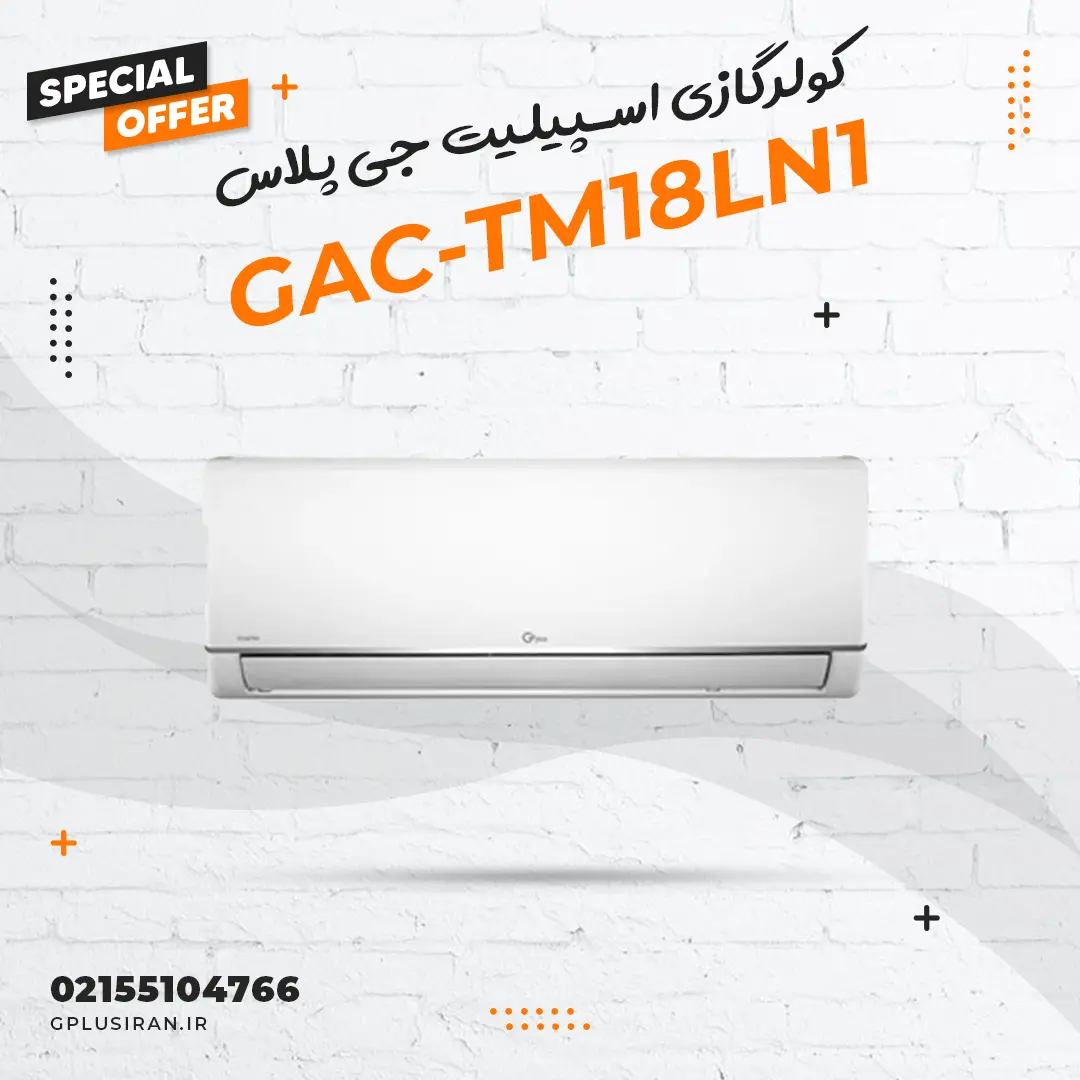کولرگازی اسپیلیت جی پلاس مدل GAC-TM18L1