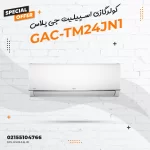 کولرگازی اسپیلیت جی پلاس مدل GAC-TM24JN1