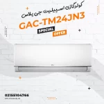 کولرگازی اسپیلیت جی پلاس مدل GAC-TM24JN3
