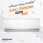 کولرگازی اسپیلیت جی پلاس مدل GAC-TM9JN1