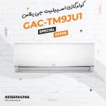 کولرگازی اسپیلیت جی پلاس مدل GAC-TM9JU1