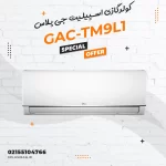 کولرگازی اسپیلیت جی پلاس مدل GAC-TM9L1