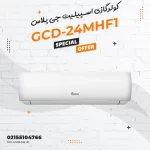 کولرگازی اسپیلیت جی پلاس مدل GCD-24MHF1