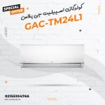 کولرگازی اسپیلیت جی پلاس مدلGAC-TM24L1