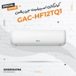 کولرگازی اسپیلیت جی پلاس مدل HF09TQ1