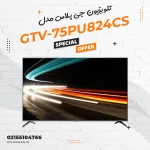 تلویزیون جی پلاس مدل 75PU824CS
