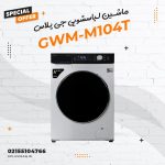ماشین لباسشویی جی پلاس مدل GWM-M104T