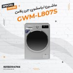 ماشین لباسشویی جی پلاس مدل GWM-L807S