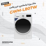 ماشین لباسشویی جی پلاس مدل GWM-L807W