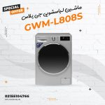 ماشین لباسشویی جی پلاس مدل GWM-L808S
