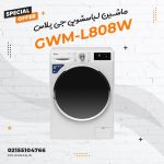 ماشین لباسشویی جی پلاس مدل GWM-L808W