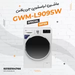 لباس شویی جی پلاس مدل GWM-L909SW