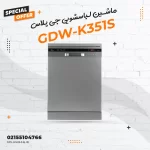 ماشین ظرفشویی جی پلاس مدل GDW-K351S