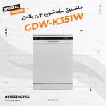 ماشین ظرفشویی جی پلاس مدل GDW-K351W