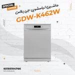 ماشین ظرفشویی جی پلاس مدل GDW-K462W