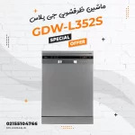 ماشین ظرفشویی جی پلاس مدل GDW-L352S
