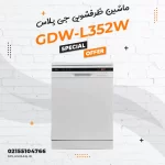 ماشین ظرفشویی جی پلاس مدل GDW-L352W