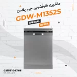 ماشین ظرفشویی جی پلاس مدل GDW-M1352S