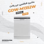 ماشین ظرفشویی جی پلاس مدل GDW-M1352W