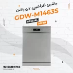 ماشین ظرفشویی جی پلاس مدل GDW-M1463S
