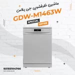 ماشین ظرفشویی جی پلاس مدل GDW-M1463W