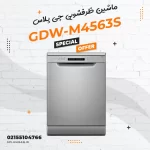 ماشین ظرفشویی جی پلاس مدل GDW-M4563S