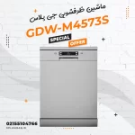 ماشین ظرفشویی جی پلاس مدل GDW-M4573S