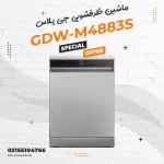 ماشین ظرفشویی جی پلاس مدل GDW-M4883S