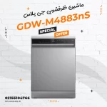 ماشین ظرفشویی جی پلاس مدل GDW-M4883nS