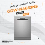 ماشین ظرفشویی جی پلاس مدل GDW-N4663NS