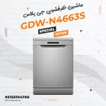 ماشین ظرفشویی جی پلاس مدل GDW-N4663S