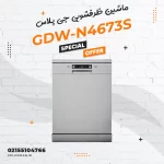 ماشین ظرفشویی جی پلاس مدل GDW-N4673S
