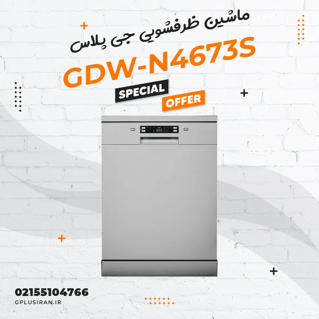 ماشین ظرفشویی جی پلاس مدل GDW-N4673S ماشین ظرفشویی جی پلاس مدل GDW-N4673S